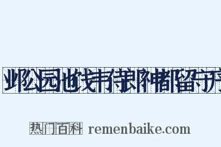 邺公园池饯韦侍郎神都留守序是什么意思的图片